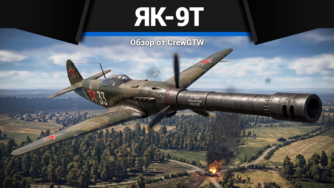 ТАНКОБОЙ Як-9Т в War Thunder