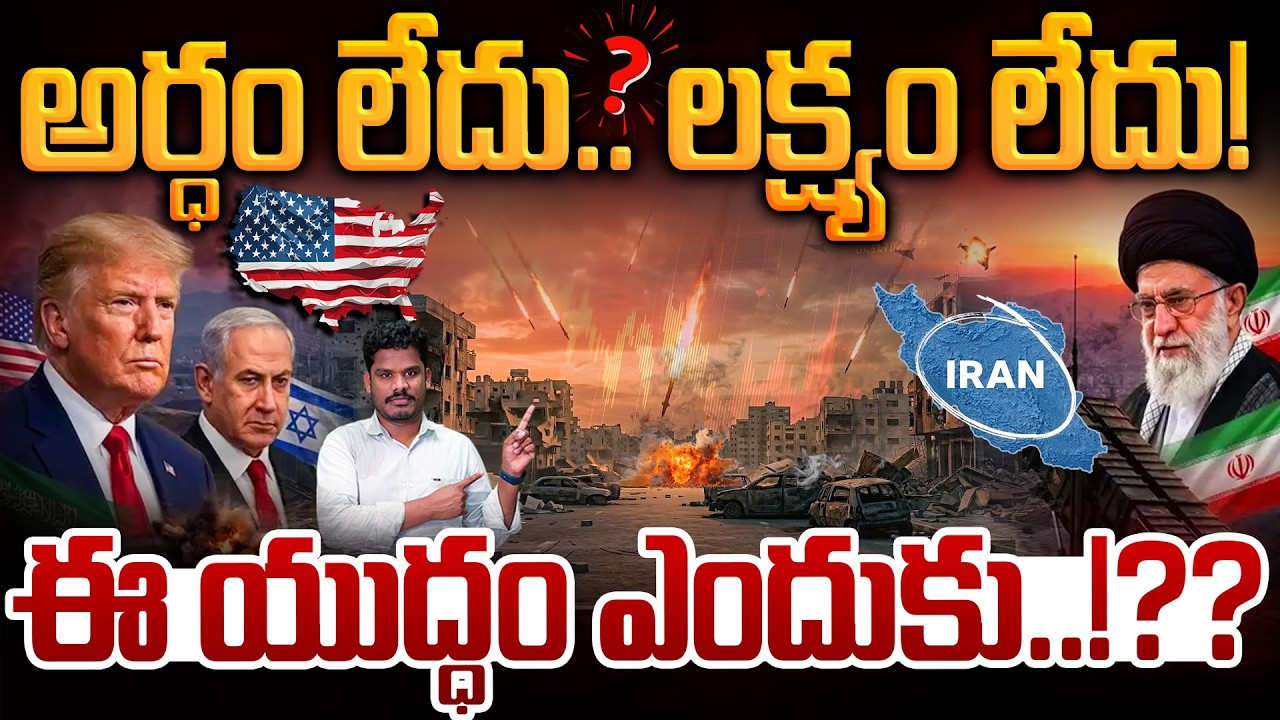 Why this war?: అర్ధం లేదు.. లక్ష్యం లేదు! ఈ యుద్ధం ఎందుకు..!?? | Gundusoodhi - PINN