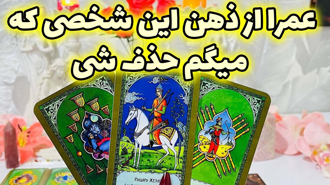 فال جنوب - عمرا از ذهن این شخصی که میگم حذف شی