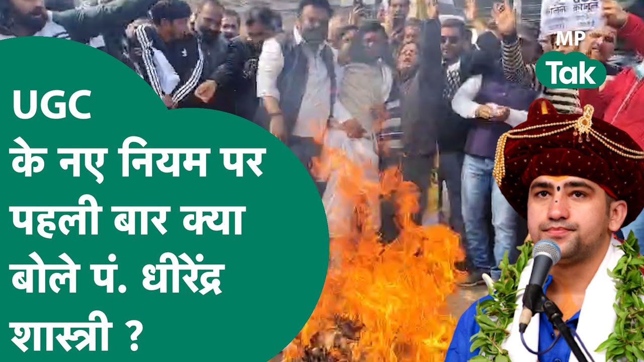 UGC के नए नियम पर पहली बार बोले P. Dhirendra Shastri, केंद्र सरकार को दे दिया बड़ा इशारा ! |MP Tak