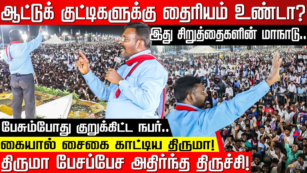 இது சிறுத்தைகளின் மாநாடு.. ஆட்டுக் குட்டிகளுக்கு தைரியம் உண்டா? திருமா பேசப்பேச அதிர்ந்த திருச்சி!