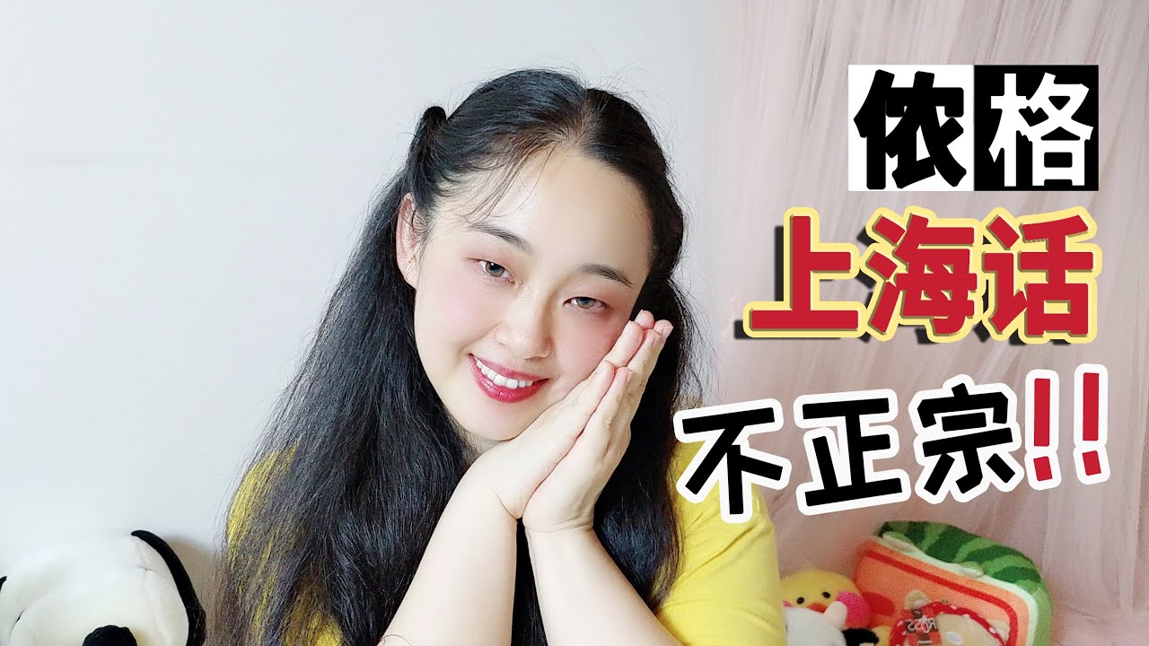 老上海都说不来上海话了？你知道上海话读音还分文读白读吗？
