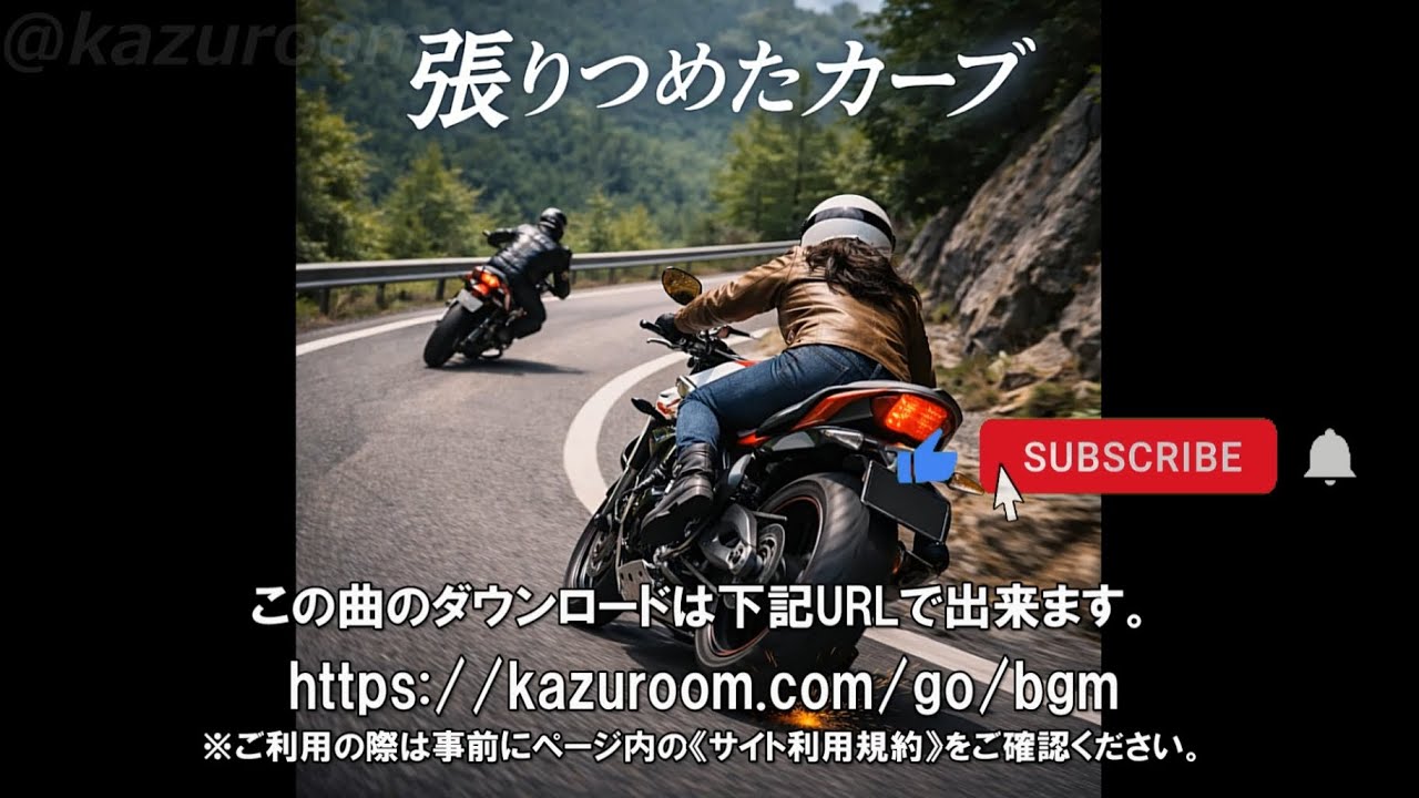 張りつめたカーブ：【バイクツーリングに合うBGM/バイク動画に合う音楽/BikeBGM/FreeMusic/Copyright-free】 60s Pop, Surf Rock, Blues