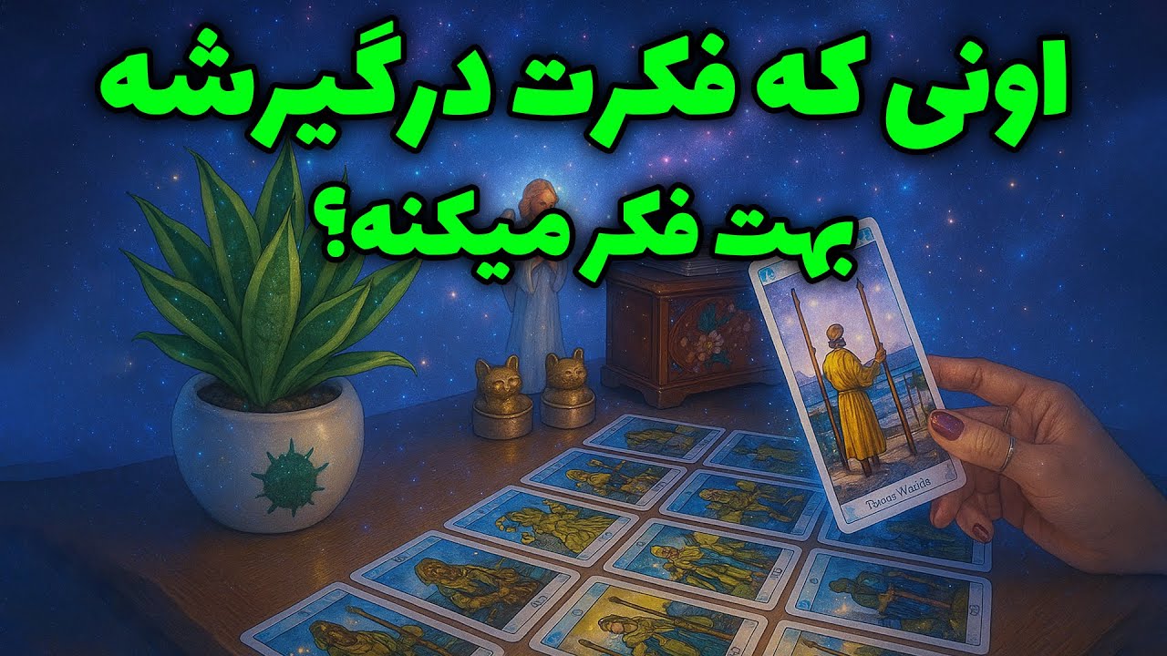 میترا تاروت - اونی که فکرت درگیرشه، بهت فکر میکنه؟🔮