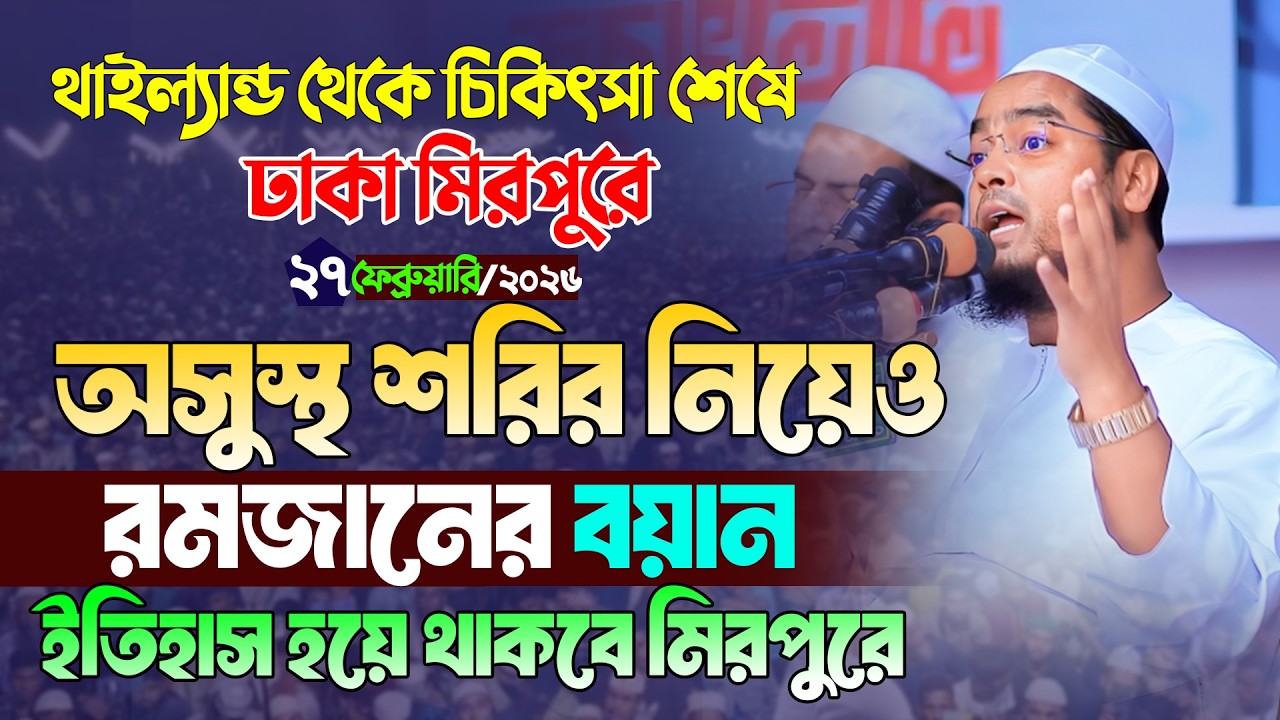 থাইল্যান্ড থেকে চিকিৎসা শেষে ঢাকা মিরপুরে ইতিহাস, maulana hafizur rahman siddiki kuakata