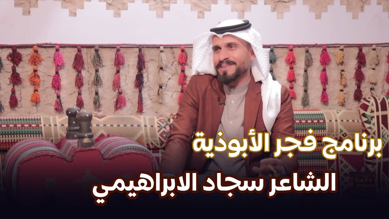 برنامج فجر الايوذية || مع الشاعر الشاعر سجاد الابراهيمي