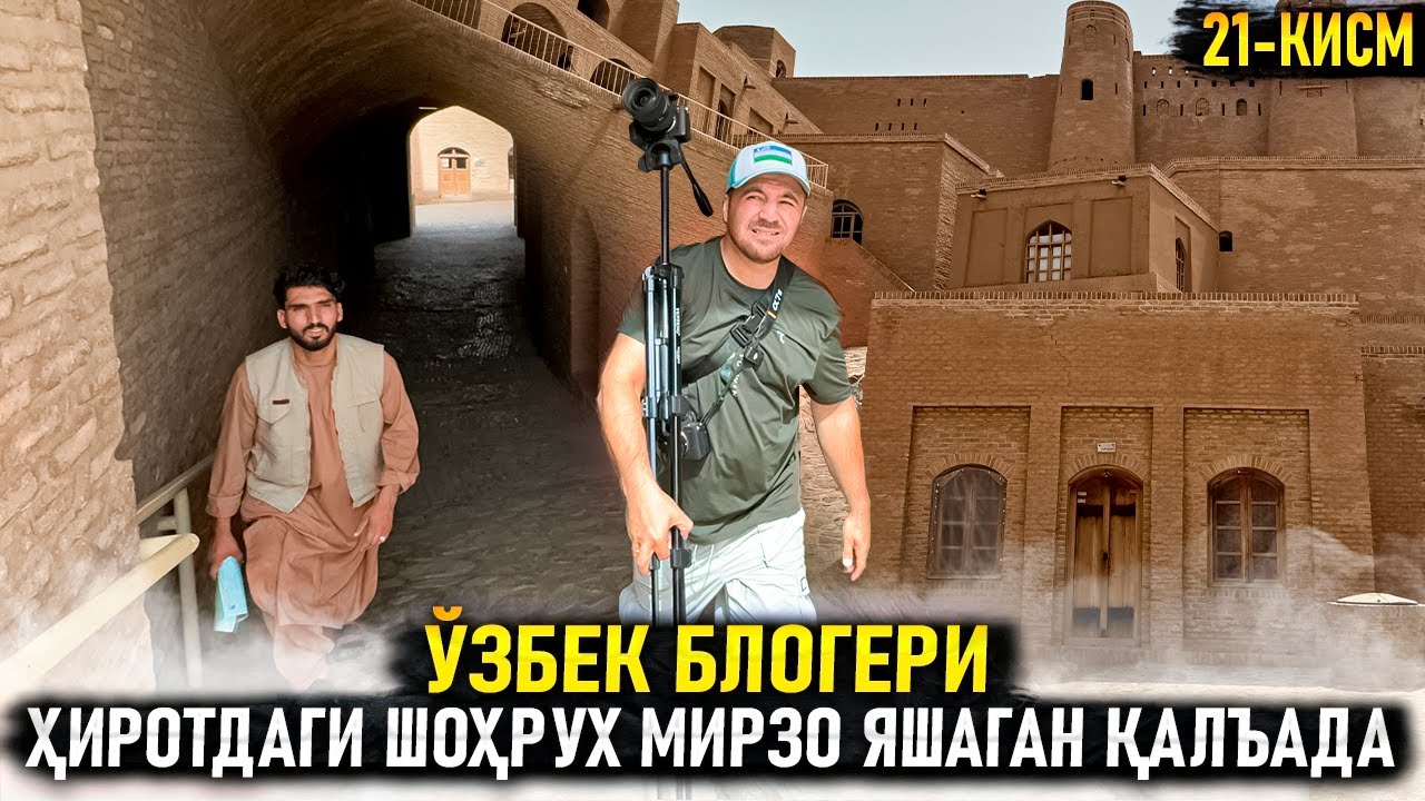 Ўзбек блогери Ҳиротдаги Шоҳрух Мирзо яшаган қалъада. Эксклюзив кўрсатув