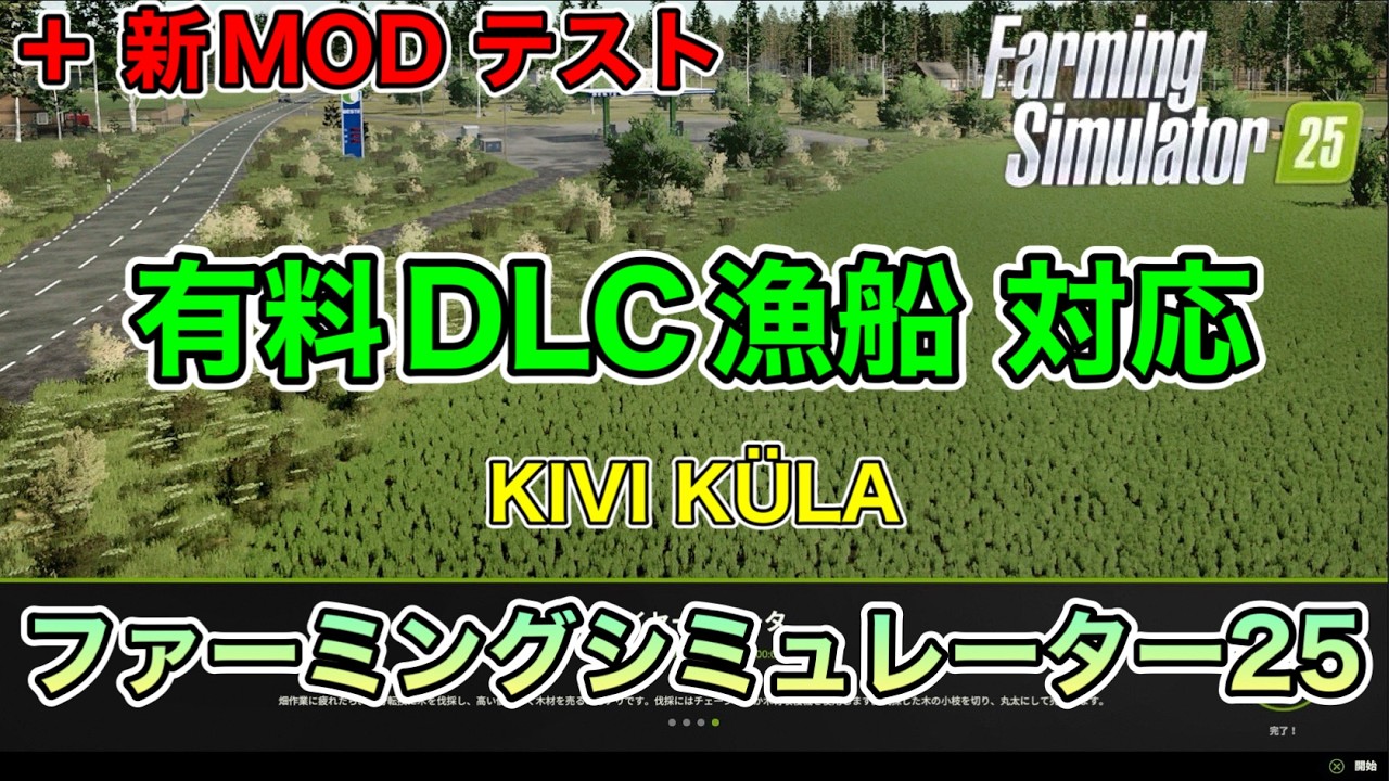 【木材保管庫MOD等５選】初コンソール版 対応【KIVI KÜLA】【+新MODテスト】[ファーミングシミュレーター25/FarmingSimulator25/FS25]