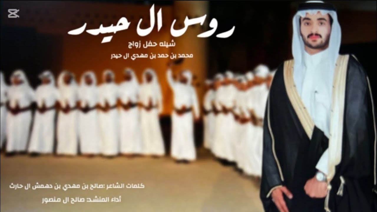 شيلة || روس ال حيدر || صالح ال منصور || حصرياً 2025 