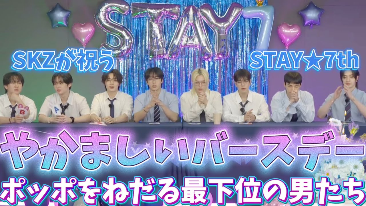 【日本語字幕】2025 0801★STAY 7th birthday『おいSTAYの気持ち全然分かってないやんけ！！』大騒ぎなミニゲーム　#straykids  #stay #スキズ