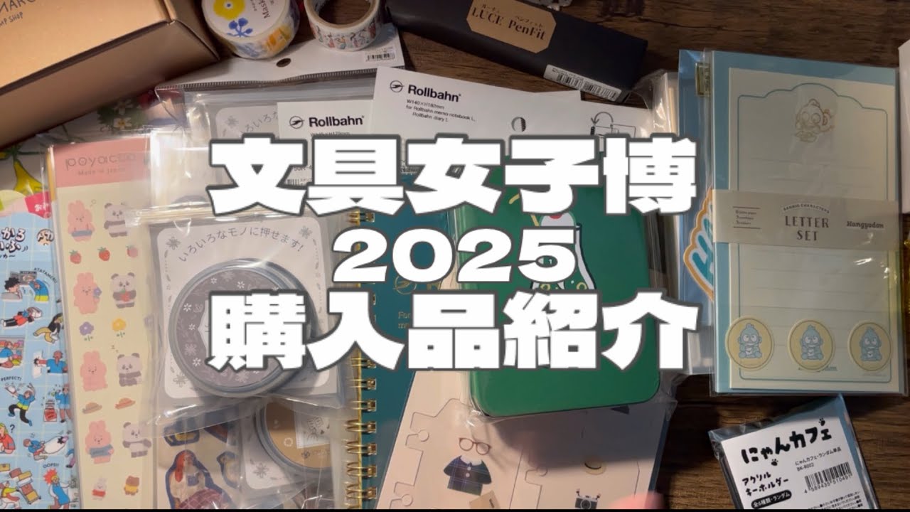 【手帳時間】文具女子博2025 購入品紹介