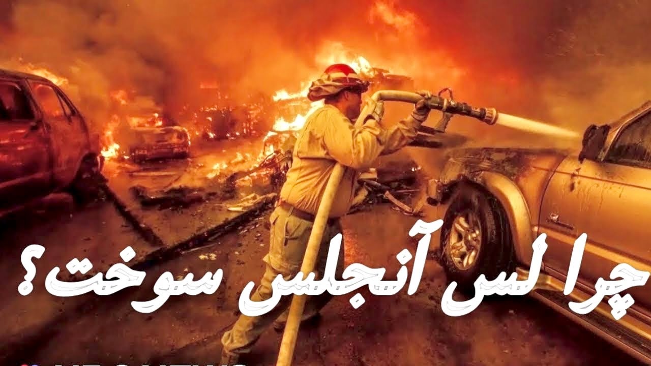 علت آتش سوزی در لس آنجلس کالیفرنیا؟