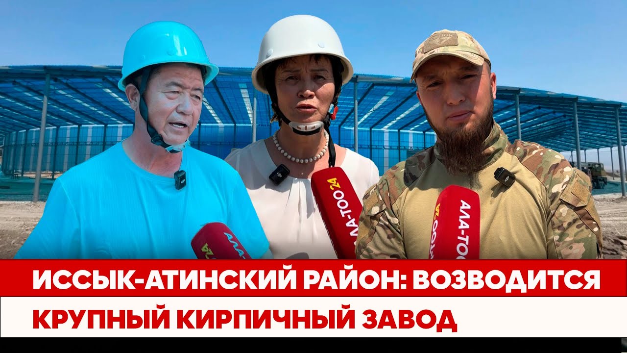 Иссык-Атинский район: Возводится крупный кирпичный завод