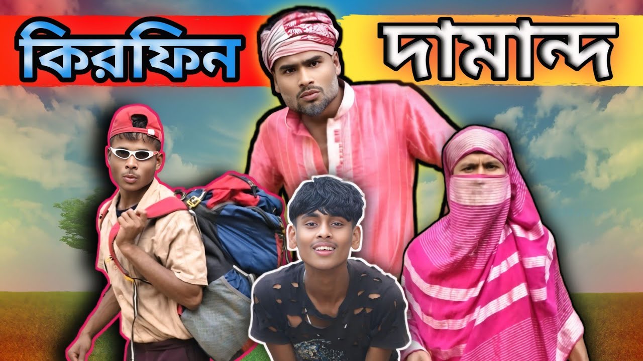 কিরফিন দামান্দ | Sylheti Natok | Northeast Comedians |