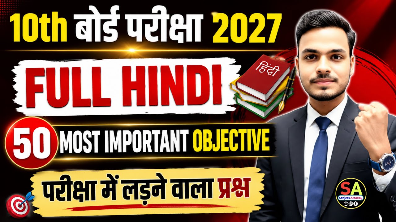 😱 हिंदी के 50 सबसे जरूरी प्रश्न | 10th Hindi VVI Objective 2027 | Guess Objective 10th Hindi |