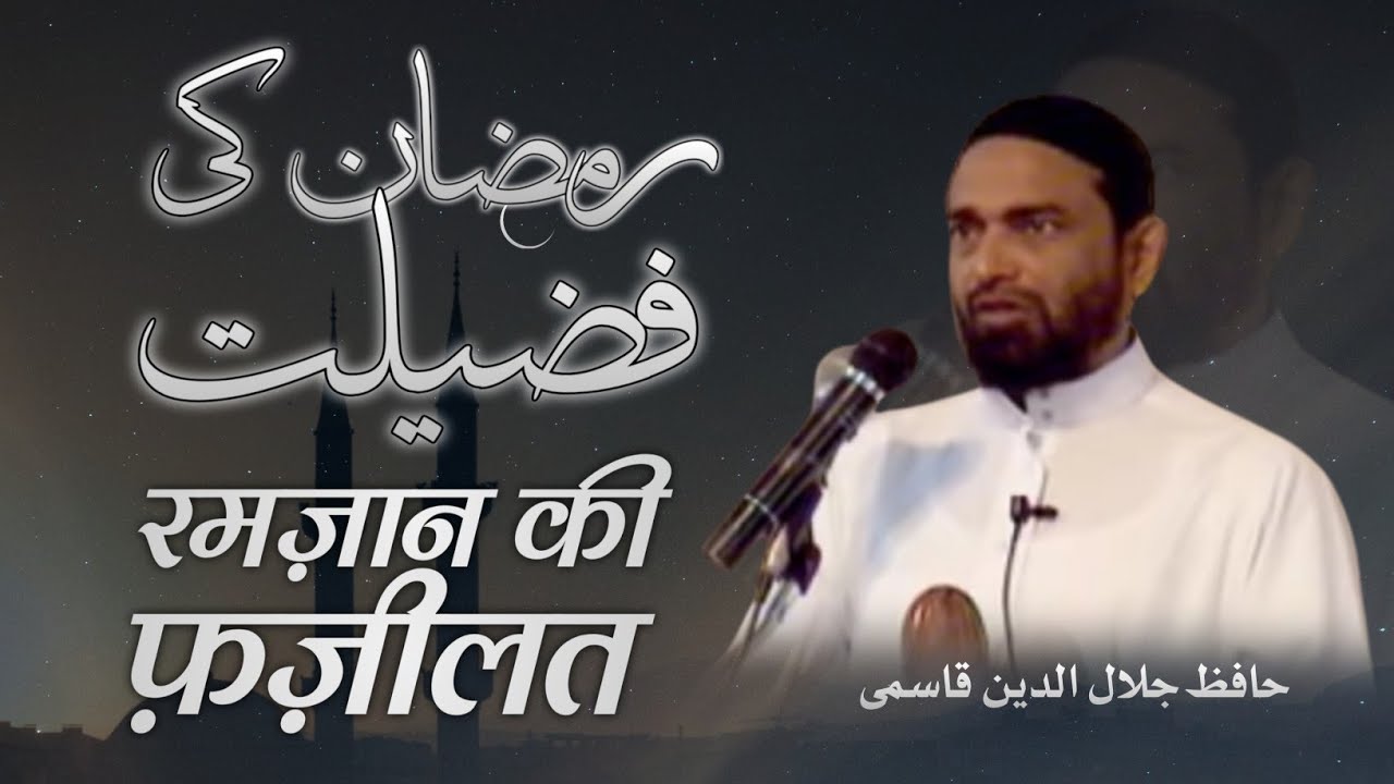 [Full] Ramzan ki Fazeelat | Hafiz Jalaluddin Qasmi | رمضان کی فضیلت | حافظ جلال الدین قاسمی