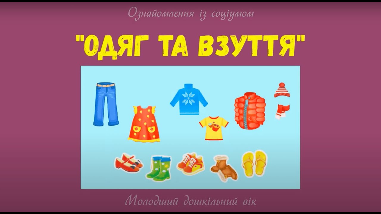 Ознайомлення з соціумом. Предметне довкілля. 
