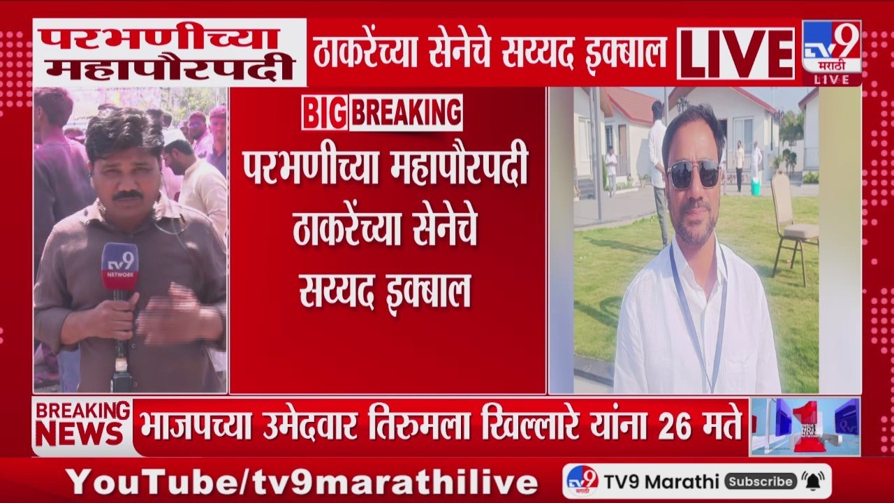 Parbhani च्या महापौरपदी Uddhav Thackeray यांच्या सेनेचे Syed Iqbal