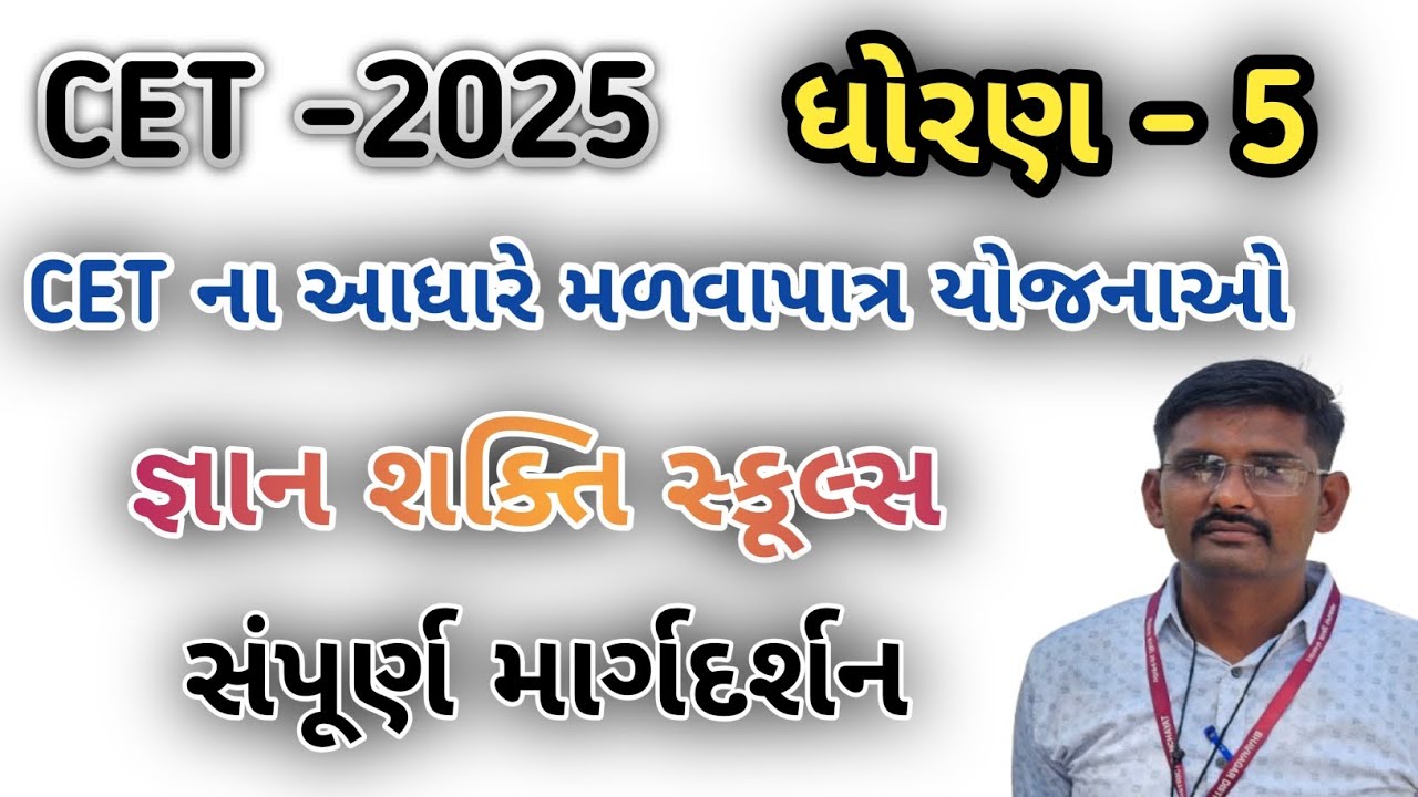 CET 2025 | જ્ઞાન શક્તિ સ્કૂલ્સ | સંપૂર્ણ માર્ગદર્શન | std 5 cet | gyan shakti schoool