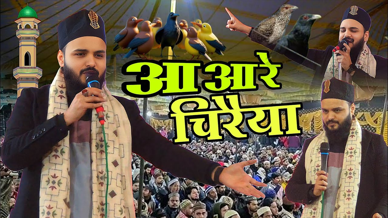 सेफ राजा कानपुरी का सबसे फेवरेट कलाम-  aare chiraiya - Shakil agency new-Saif Raja Kanpur