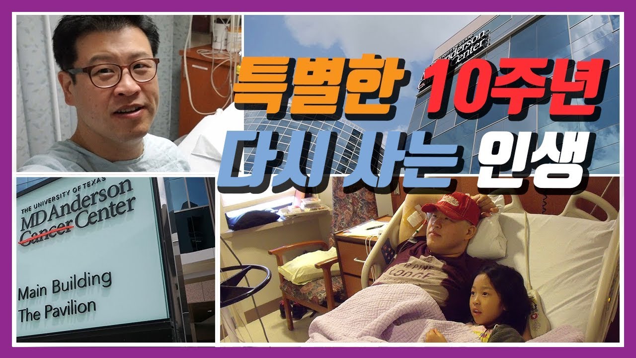 림프종 임파선암 4기에서 다시 살아난 인생 / 휴스턴  MD 앤더슨 암센터 방문기