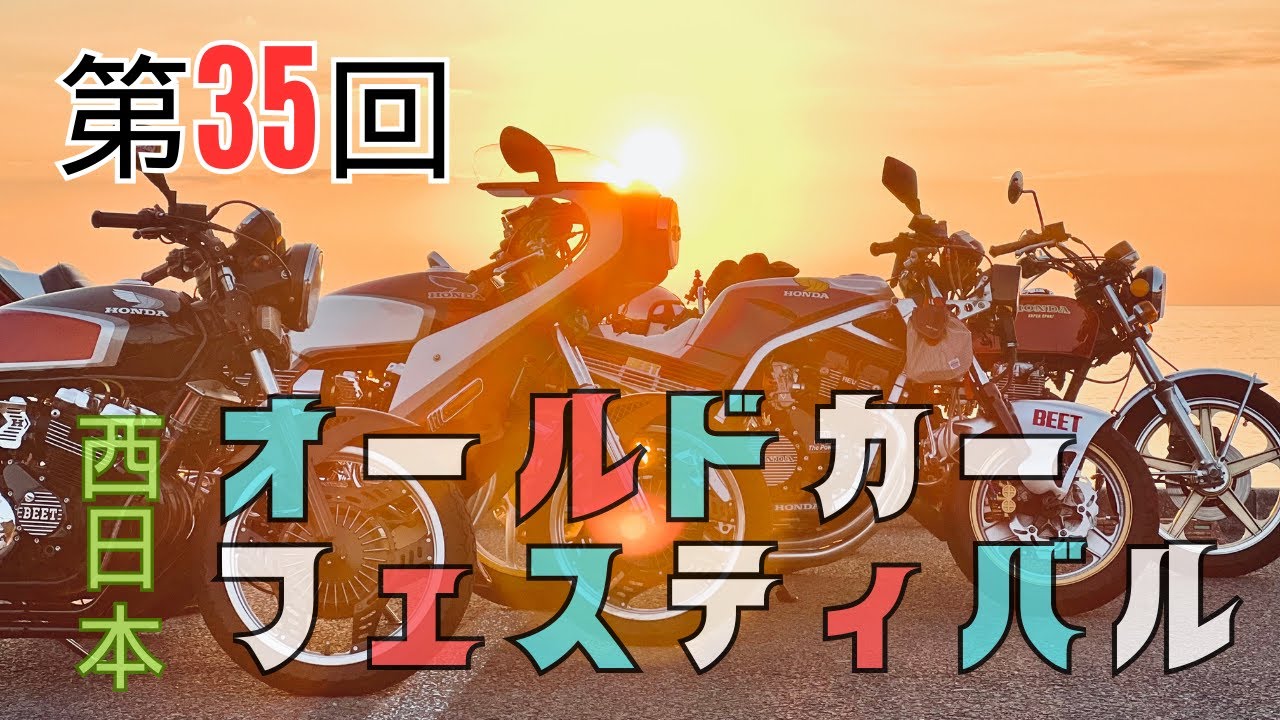 【第35回西日本オールドカーフェスティバル】集まる旧車達に終日へらへらしてました。【モトブログ】