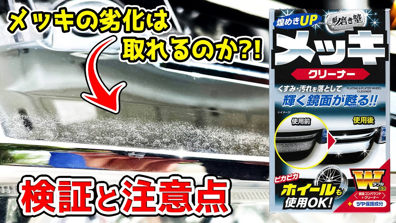 メッキのクスミでお悩みの方にメッキクリーナー プロスタッフ 煌めき磨き塾