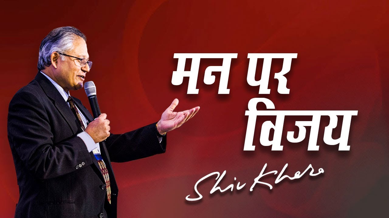 मन पर विजय | Shiv Khera | Safalta Ki Raah Par | Episode 14