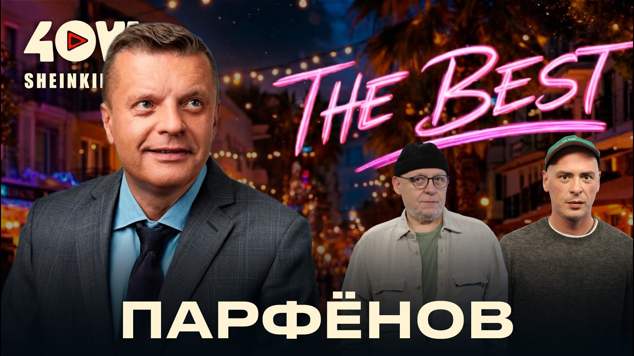 Леонид Парфенов про честную журналистику, пропаганду и будущее журналистов в эмиграции / Лучшее