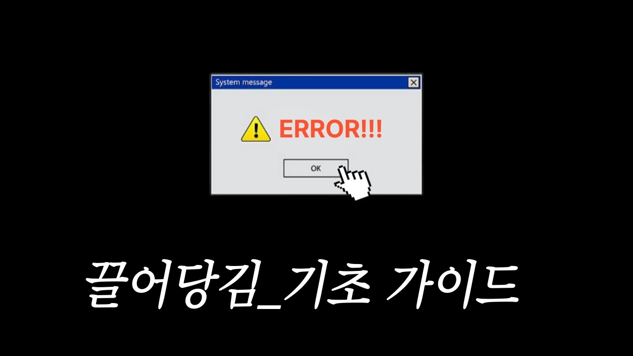 끌어당김이 자꾸 망하는 이유,  단계별 가이드 다 알려드립니다