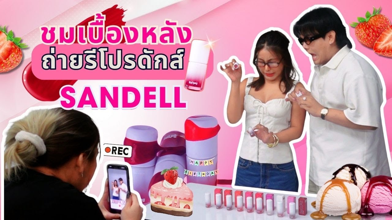 Vlog EP.20 | เบื้องหลัง Sandell New Packaging