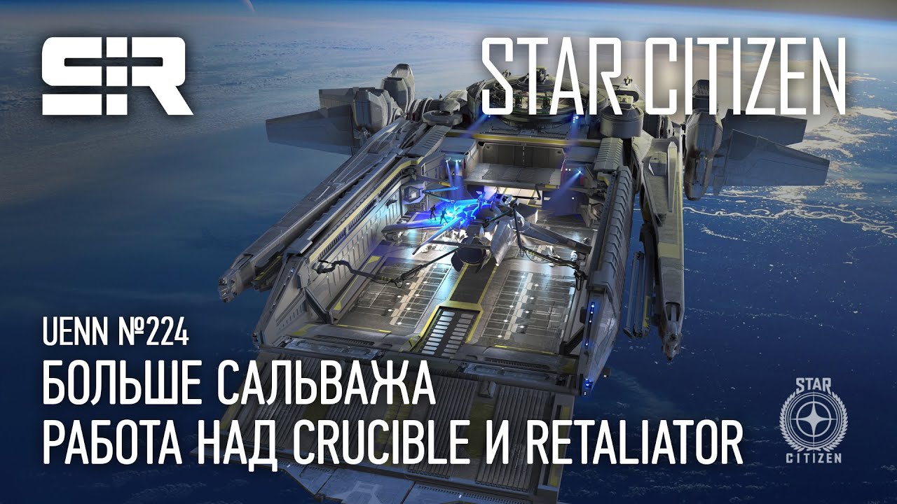 Star Citizen UENN: Больше Сальважа | Работа над Crucible и Retaliator Base