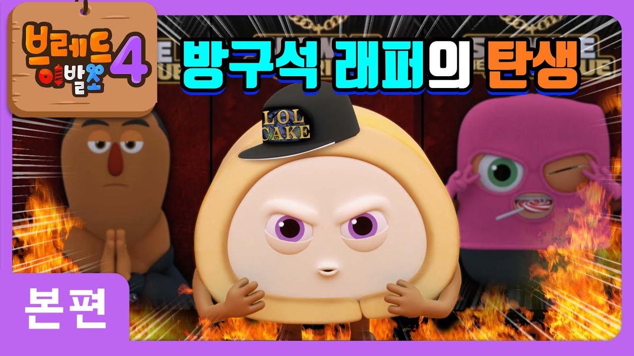 브레드이발소4 | 본편 20화 | 이불 밖은 위험해 | 애니메이션/만화/디저트/animation/cartoon/dessert