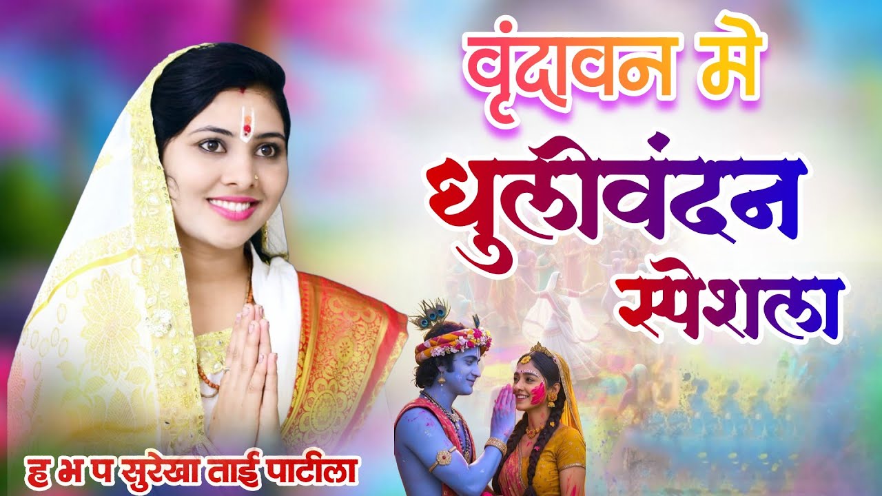 वृंदावन मे /धुलीवंदन स्पेशल कीर्तन / ह भ प सुरेखाताई पाटील l dhulivandan special kirtan /Vrindavan