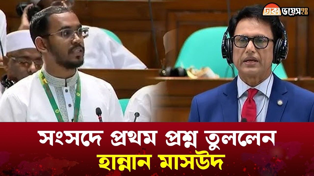 সংসদে নিজের প্রথম প্রশ্নটি করলেন হান্নান মাসউদ  | Parliament Session | Hannan Masud | Dhaka Voice