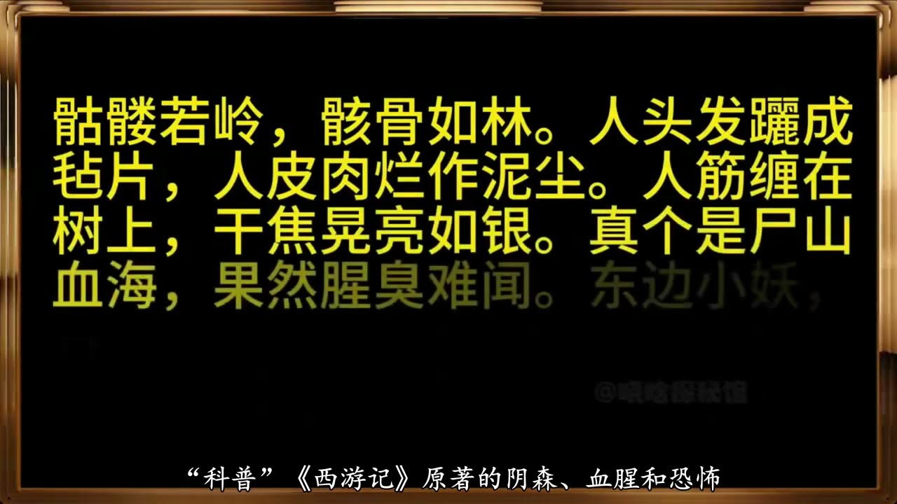 黑色幽默的鼻祖：西游记原著真的是恐怖小说吗？ 