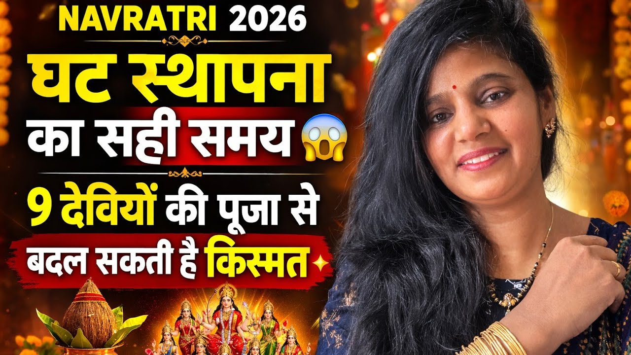 Navratri 2026: घट स्थापना का सही समय 😱 9 देवियों की पूजा से बदल सकती है किस्मत