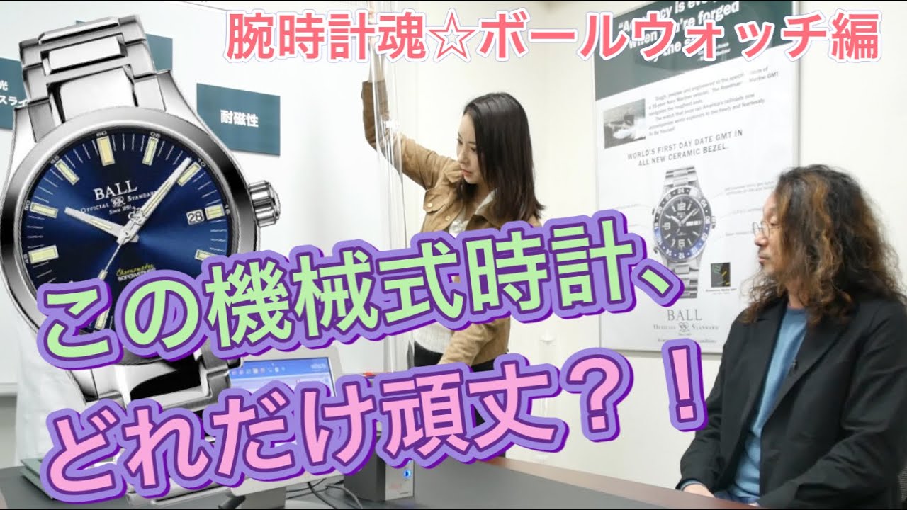 【衝撃】落としても大丈夫？　あの高級機械式時計をガチ実験！　腕時計魂☆ボールウォッチ編　#腕時計魂　#ボールウォッチ　#ballwatch