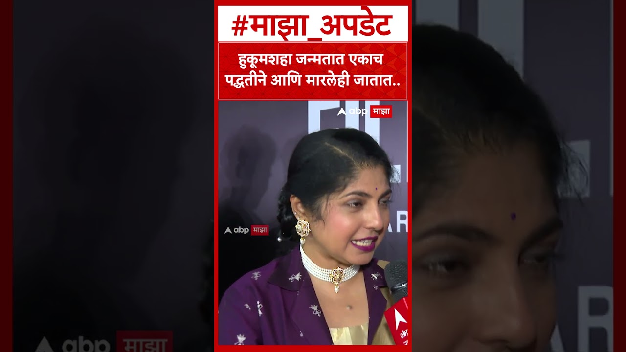 Prajakta Hanamghar हुकूमशहा जन्मतात एकाच पद्धतीने आणि मारलेही जातात
