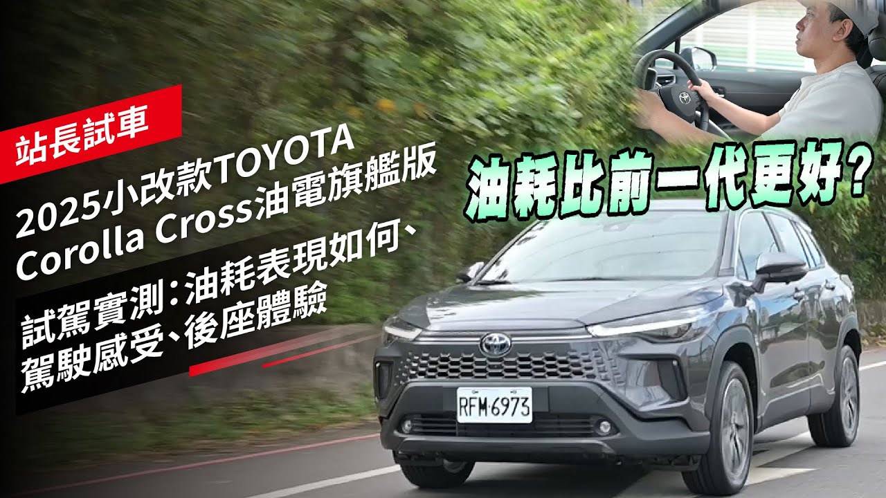 2025 小改款TOYOTA Corolla Cross油電旗艦版 試駕實測：油耗表現如何、駕駛感受、後座體驗