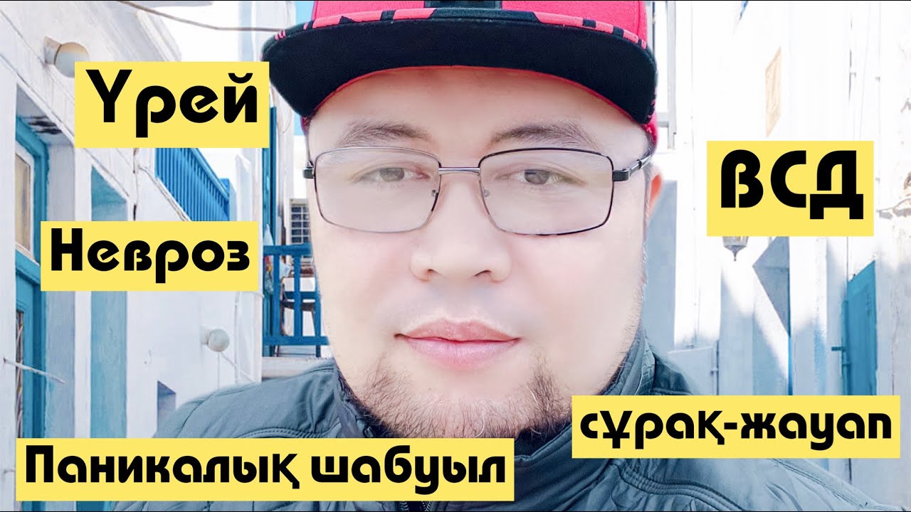 Паникалық шабуыл, ВСД, Невроз, Агорафобия | Сұрақ-жауап | Камалбай Юсупбайұлы