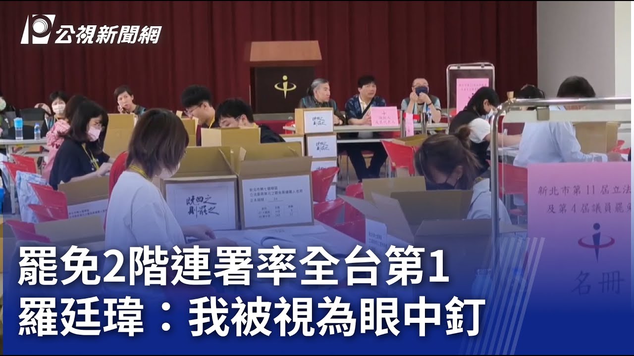 罷免2階連署率全台第1 羅廷瑋：我被視為眼中釘｜20250505 公視晚間新聞