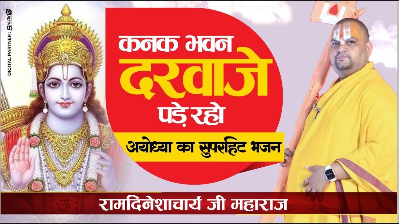 कनक भवन दरवाजे पड़े रहो | Kanak Bhawan Darwaje Khade Raho By Ramdineshacharya Ji Maharaj