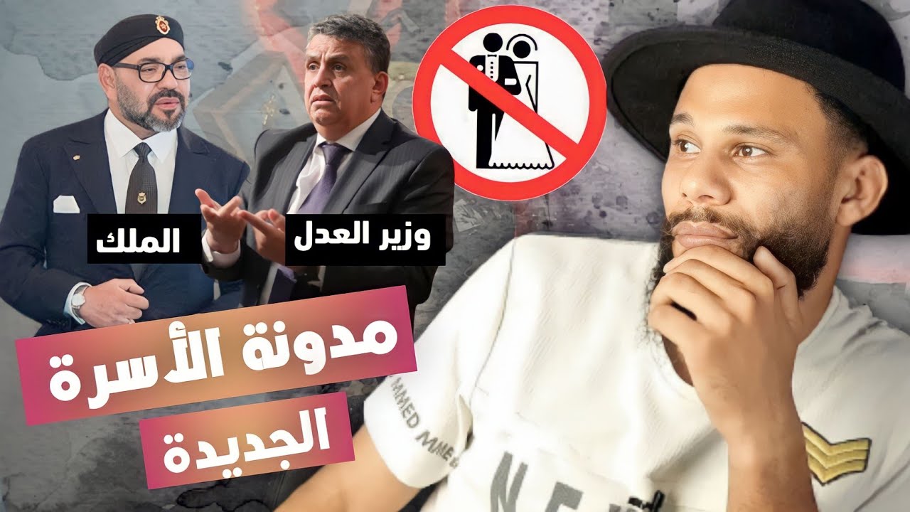 مدونة الأسرة الجديدة 🚨 شاب تفركع على المدونة حنا رجعونا بروحي للعيالات 😡