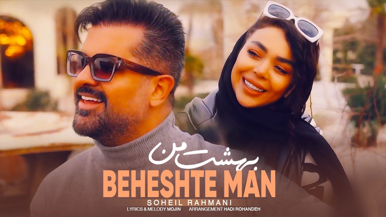 Soheil Rahmani - Beheshte Man ( سهیل رحمانی - بهشت من ) - [Official Video 2024]