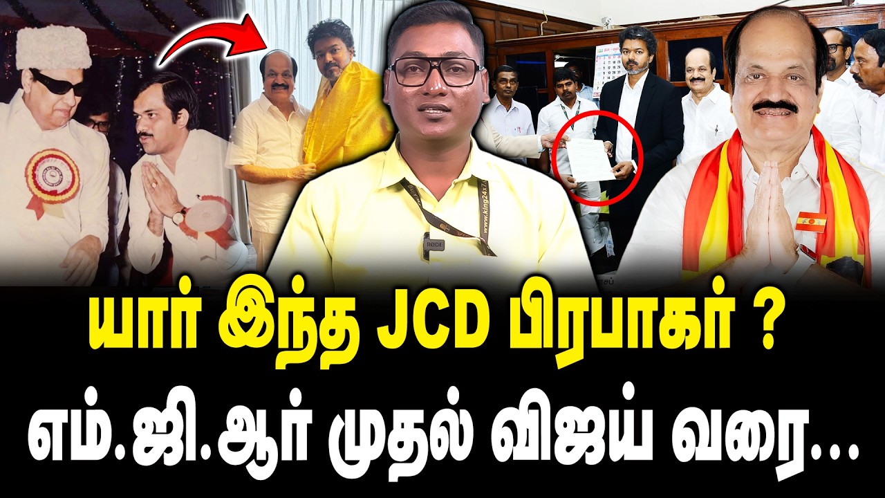 யார் இந்த JCD பிரபாகர்.? |  எம் ஜி ஆர் முதல் விஜய் வரை | JCD Prabhakar biography | TVK | Sabanayagar