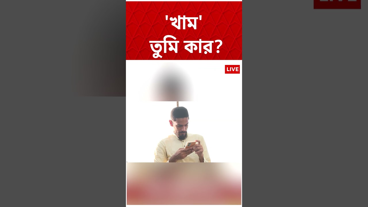 ঋতব্রতদের নতুন প্রতীক খাম, নৌশাদদের প্রতীকও তাই ! #isfNews #Shorts