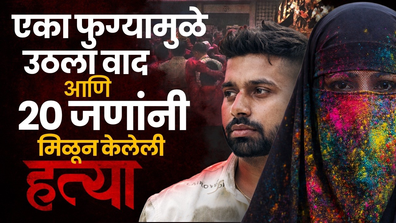 Tarun M*rder Case | एका फुग्यामुळे 20 जणांनी मिळून तरुणला संपवले | द्वेष की पूर्वनियोजित हल्ला?