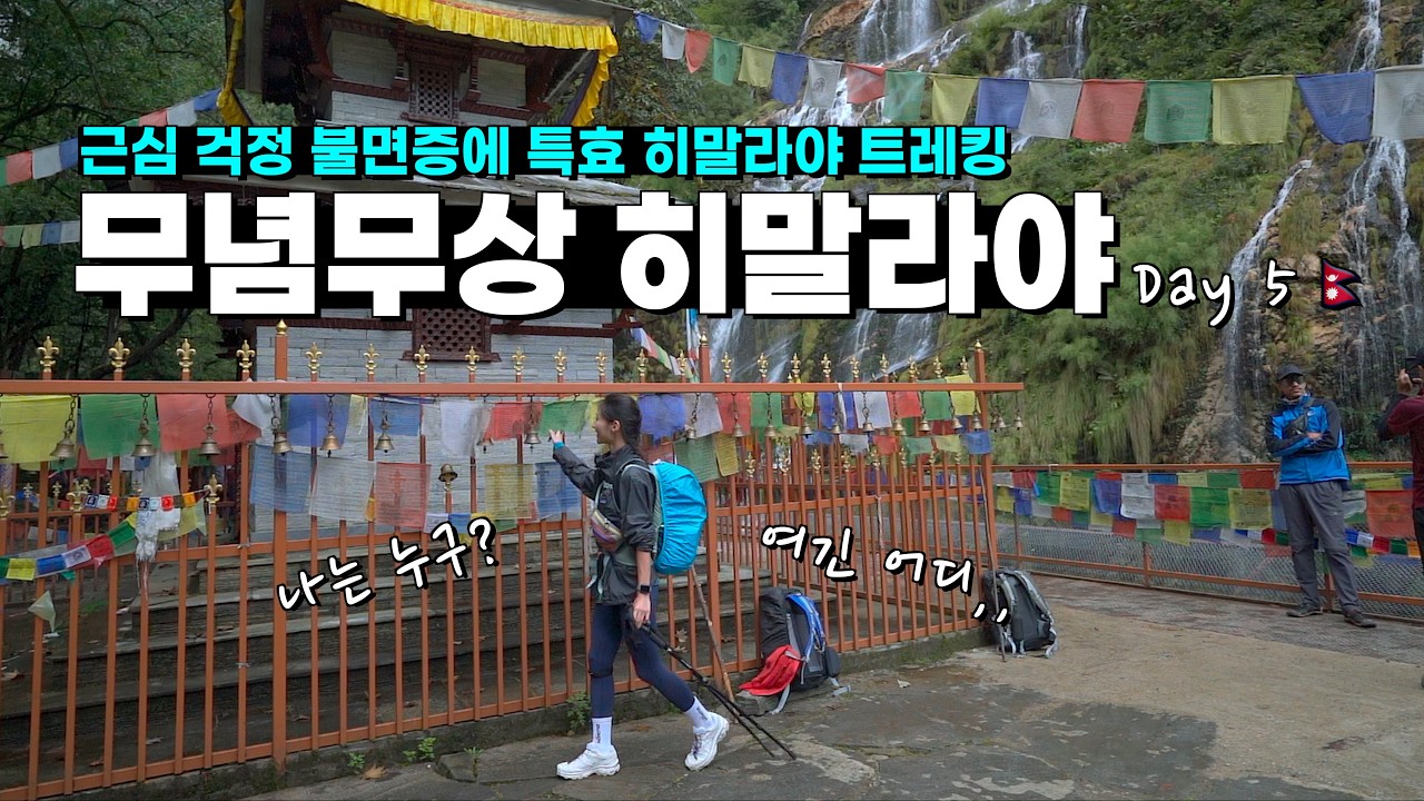 생각이 많다면 바로 여기, 히말라야 |🇳🇵ABC ep.4