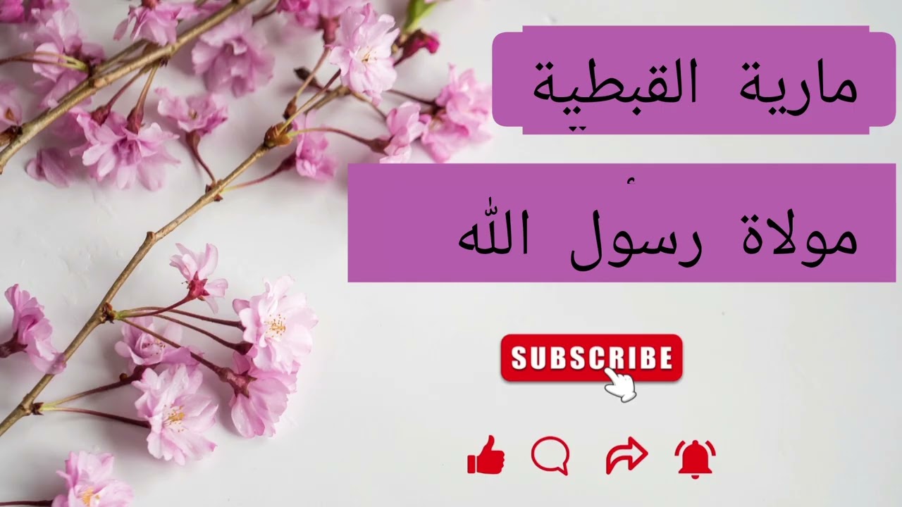 مارية القبطية مولاة رسول الله صلى الله عليه وسلم #رمضان